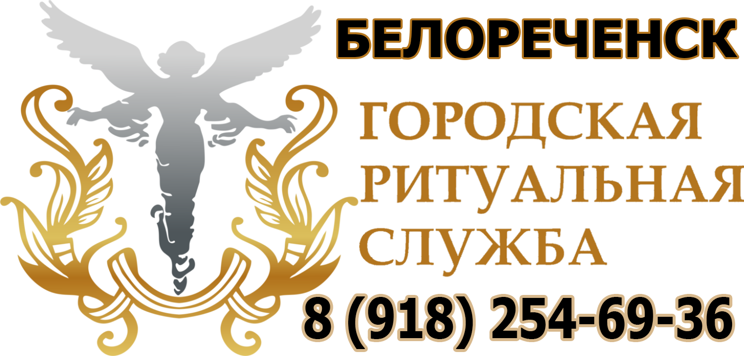 Ритуальное агенство Белореченск