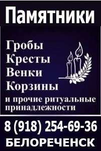 ритуальные услуги Белореченск